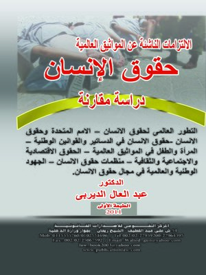 cover image of الإلتزامات الناشئة عن المواثيق العالمية